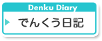 でんくう日記　Denku Diary