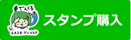 スタンプ購入