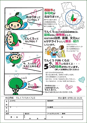 27年度でんくうFUNくらぶ 会員募集中！