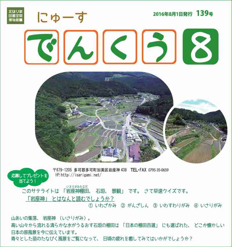 8月表紙クイズ　ニュースでんくう139号をUPしました