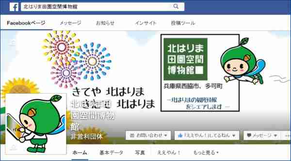 Facebookページのあるサテライト(北はりまのお勧めスポット)