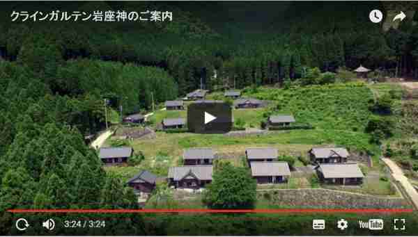 岩座神の棚田　クラインガルテン岩座神紹介動画