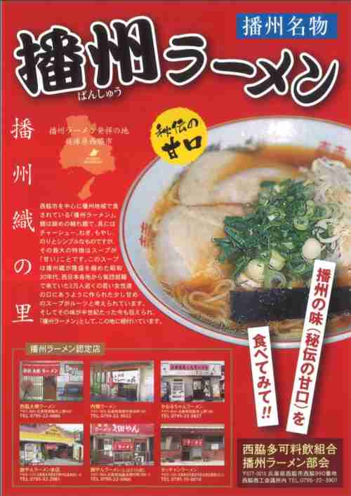 寒い時は西脇大橋ラーメン（播州ラーメン)がおすすめ！