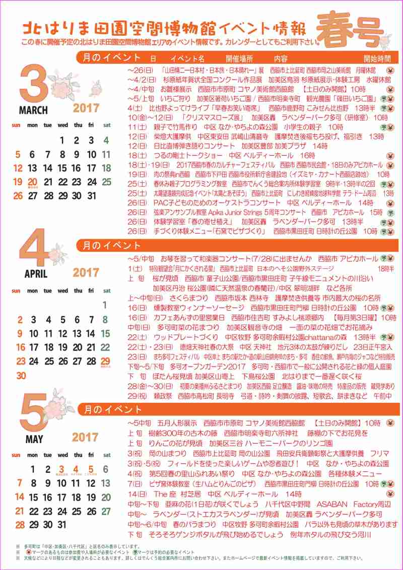 2017春の見てみてガイド＆イベントカレンダー