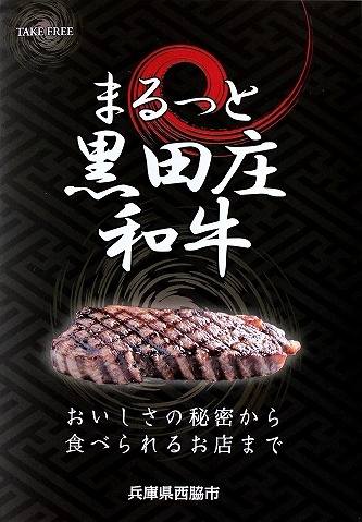 「黒田庄和牛」のお店を紹介するパンフレットを発行：西脇市