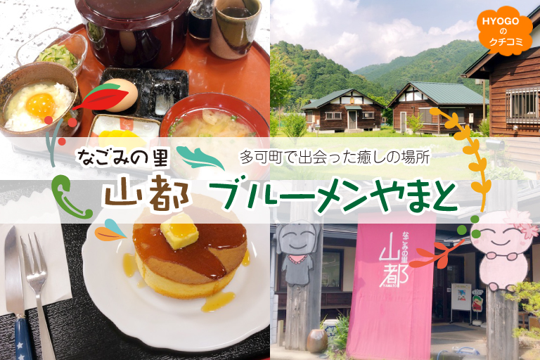 「HYOGO!ナビ」に掲載：なごみの里山都･ブルーメンやまと