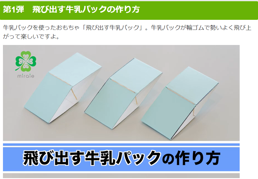 みらいえ提供　おうちで楽しく作って遊べる「かんたん工作動画」