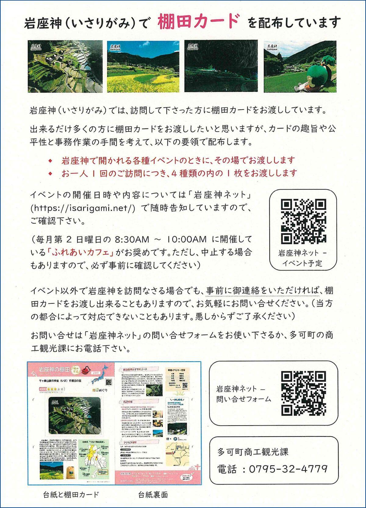 岩座神で棚田カードを配布しています