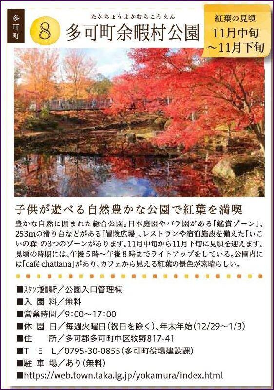 10/24～12/13　秋色きたはりま　北はりま紅葉八景スタンプラリー