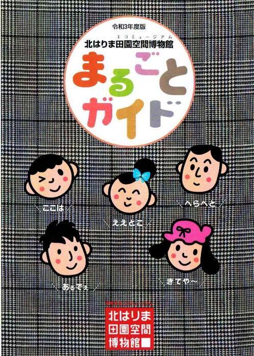 R3年度版まるごとガイド　と　でんくうガイドマップ　が完成しました