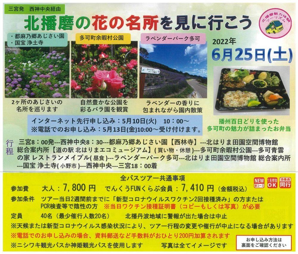 6/25　三宮発バスツアー「北播磨の花の名所を見に行こう」：でんくう企画