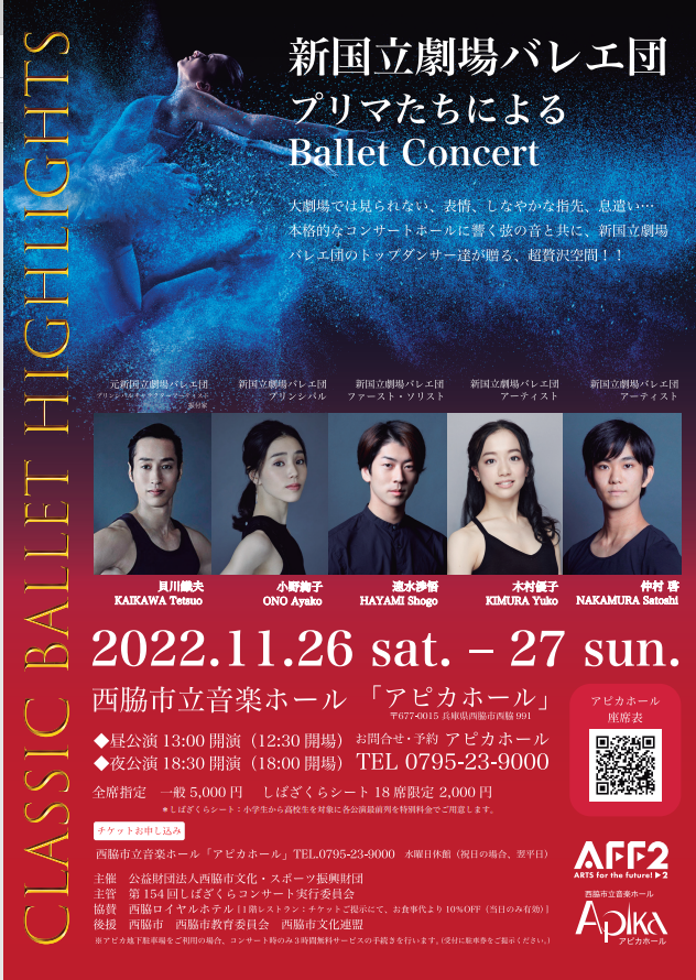 11/26・27　CLASSIC BALLET HIGHLIGHTS：アピカホール　両日　１3時開演・18時30分開演(４公演実施！)