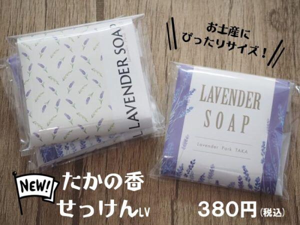 新発売！たかの香せっけん：ラベンダーパーク多可