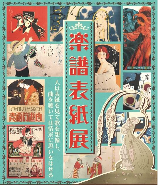 1/14～　楽譜表紙 展：コヤノ美術館西脇館　