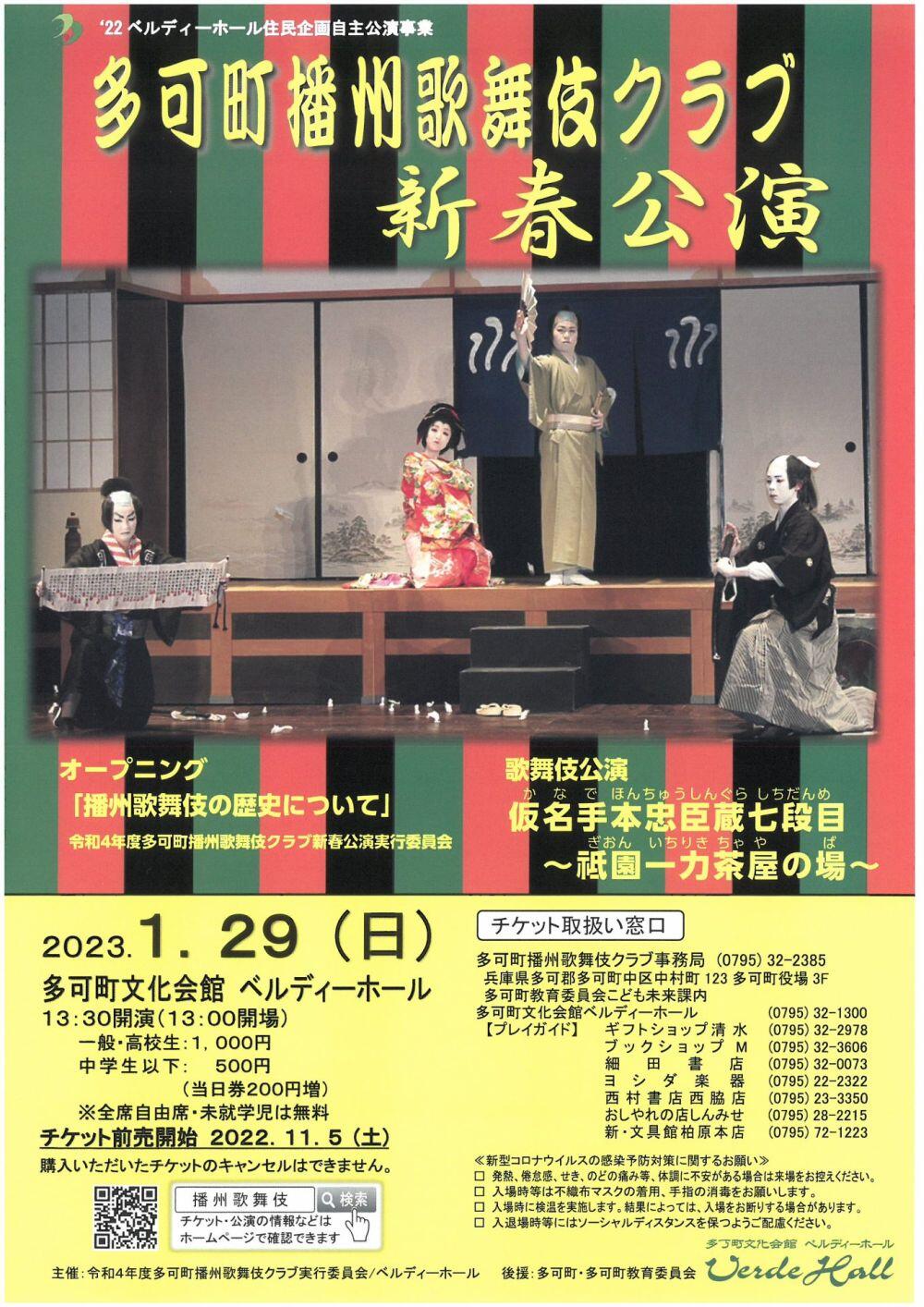 1/29　多可町播州歌舞伎クラブ新春公演：ベルディーホール　