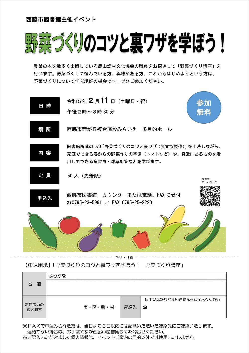 2/11　野菜づくりのコツと裏ワザを学ぼう！野菜づくり講座：みらいえ