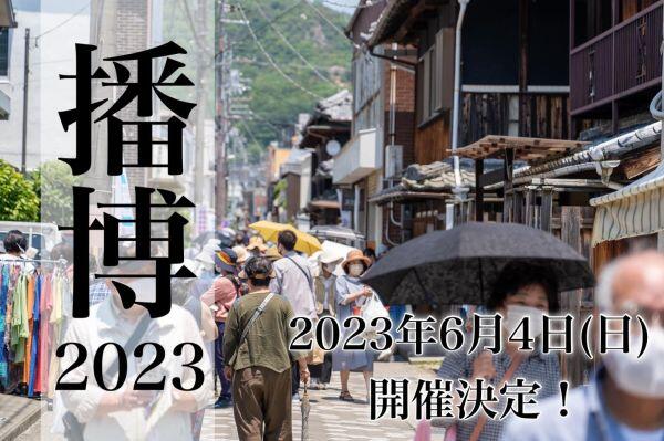 6/4　播州織産地博覧会(播博)2023開催：西脇市役所〜旧来住家住宅周辺