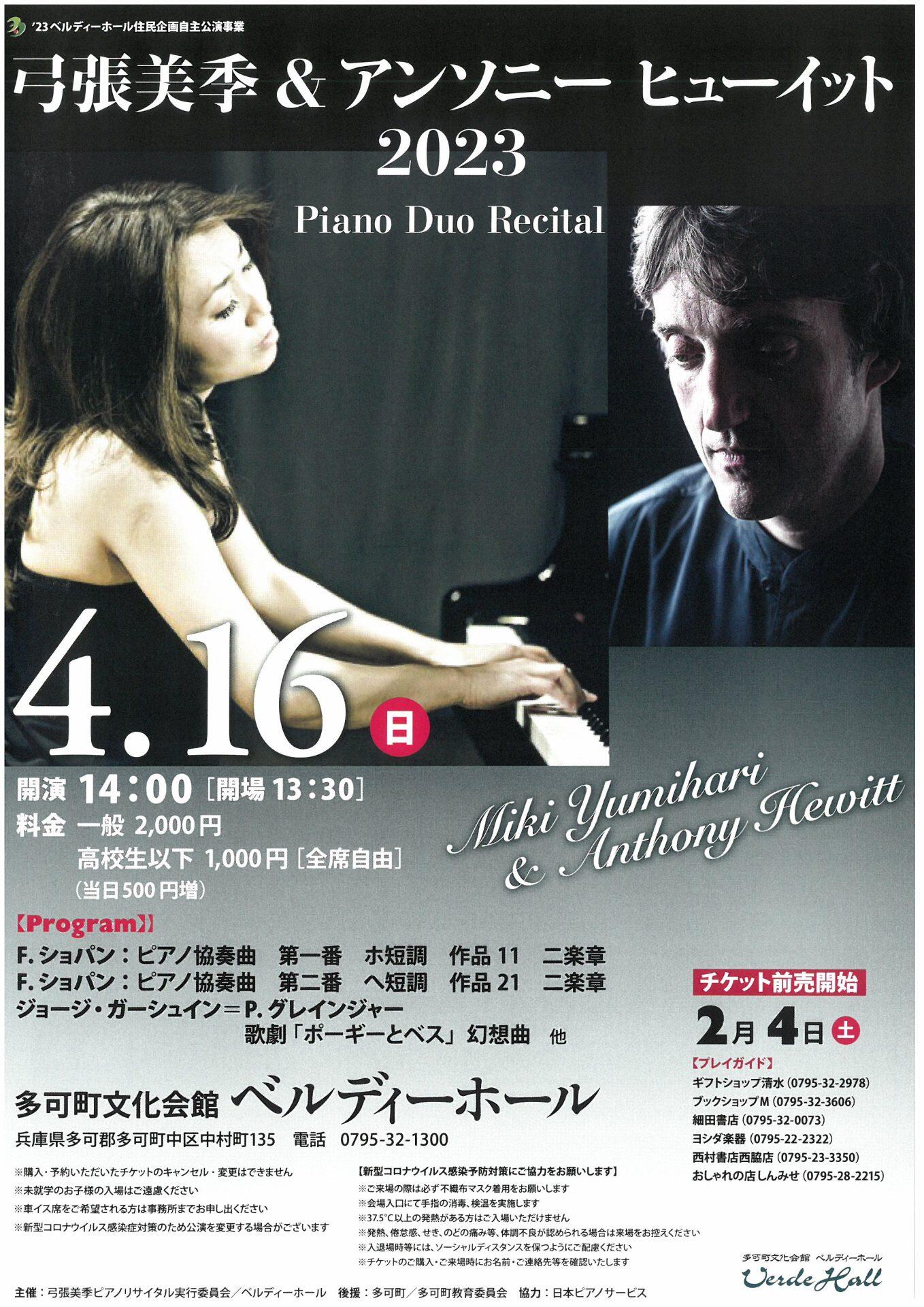 4/16　弓張美季＆アンソニーヒューイット 2023 Piano Duo Recital：ベルディーホール
