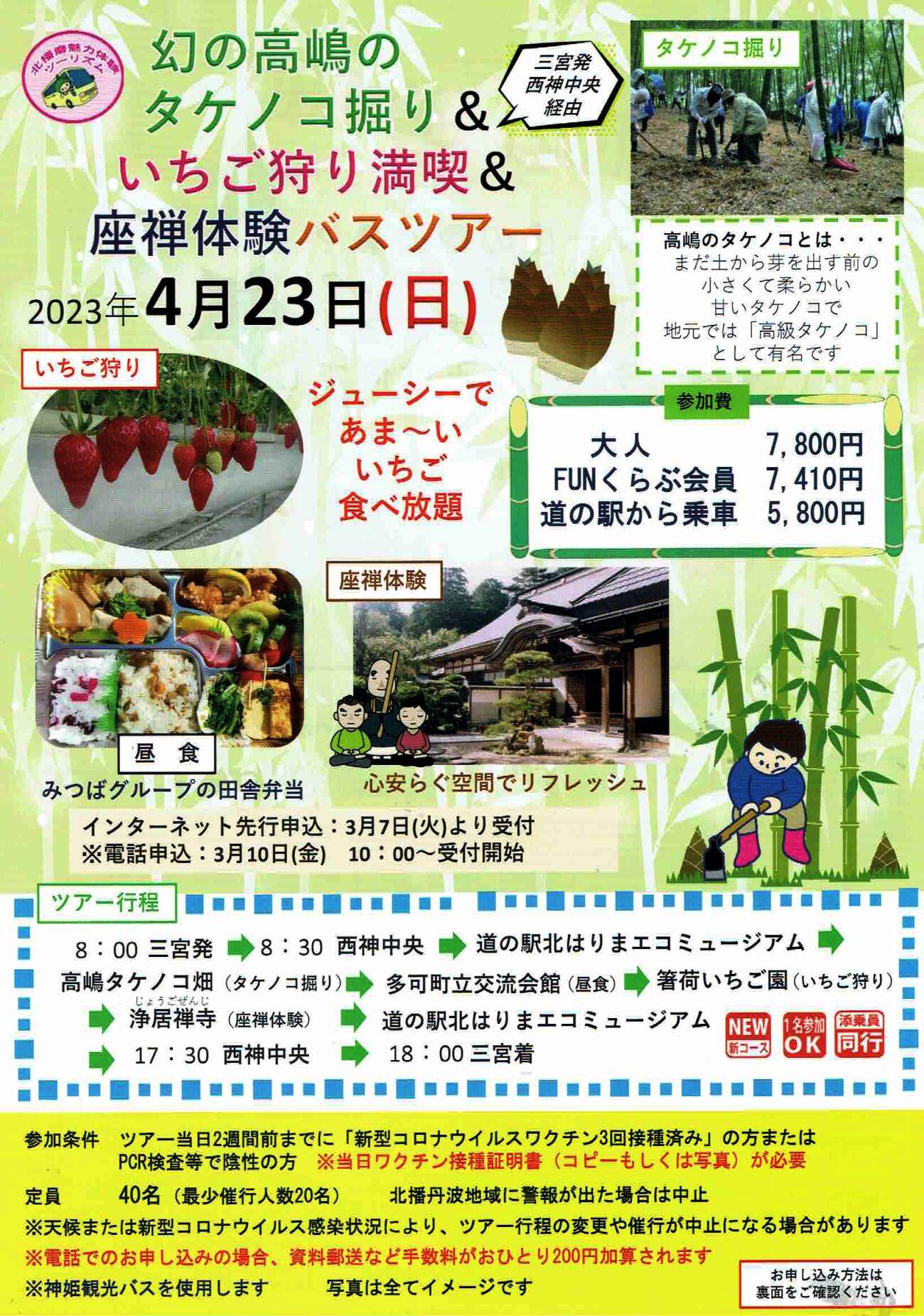 4/23　三宮発バスツアー「高嶋のタケノコ掘り＆いちご狩り＆座禅体験」：でんくう企画