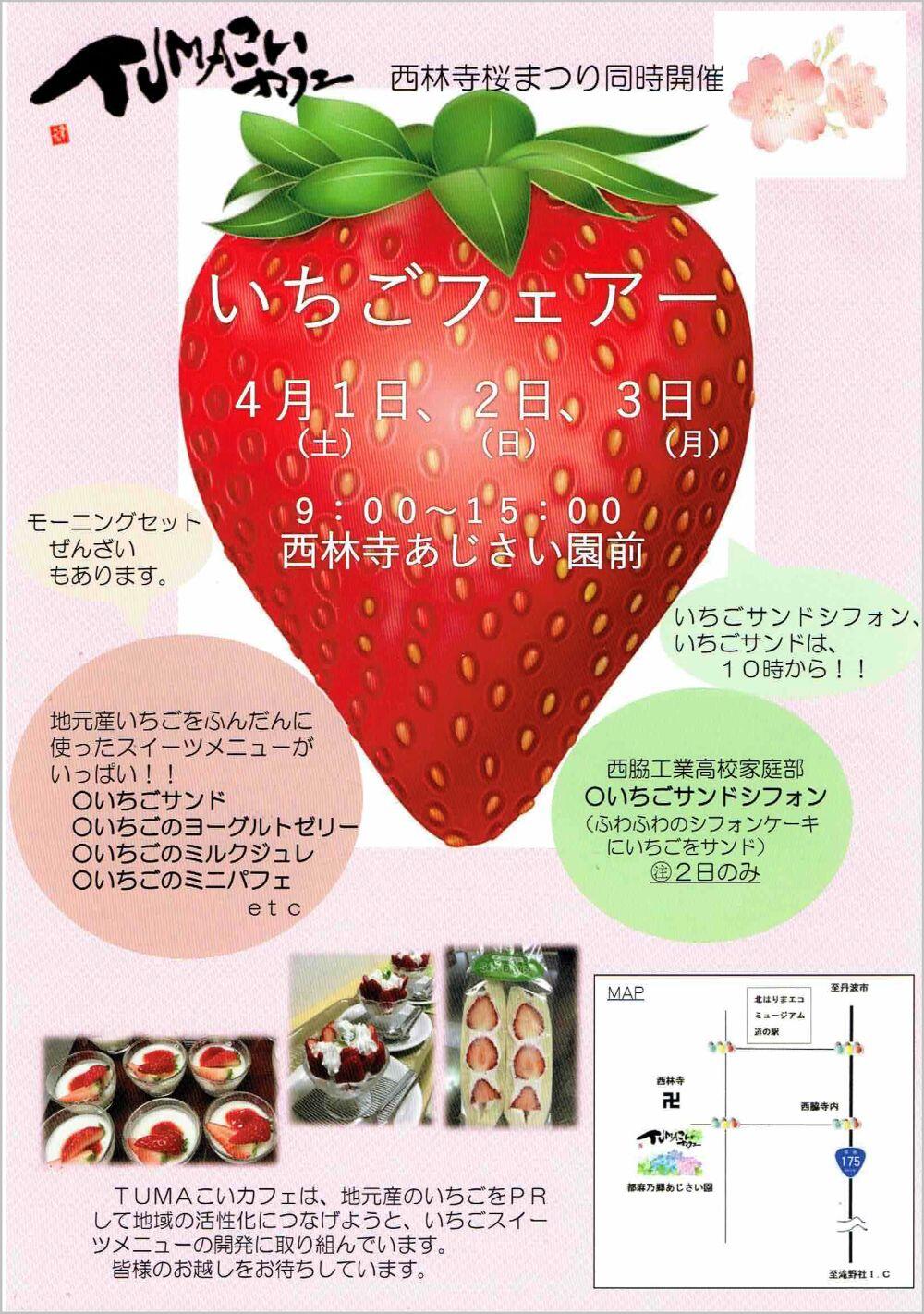 ４/１～３　いちごフェアー：TUMAこいカフェ