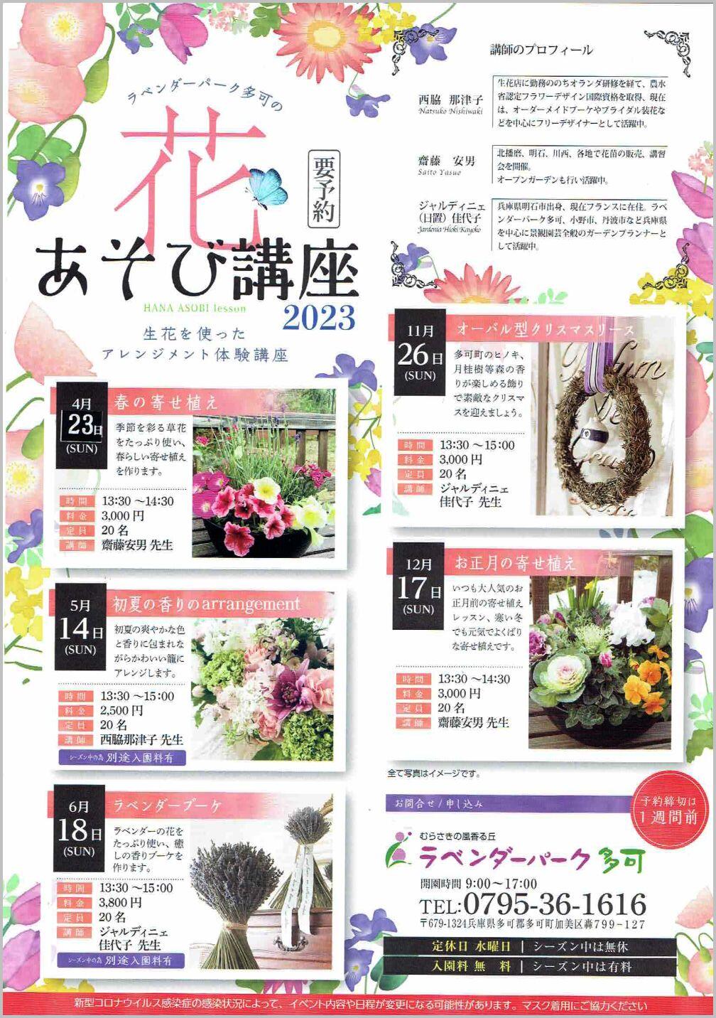 ラベンダーパーク多可の　花あそび講座2023