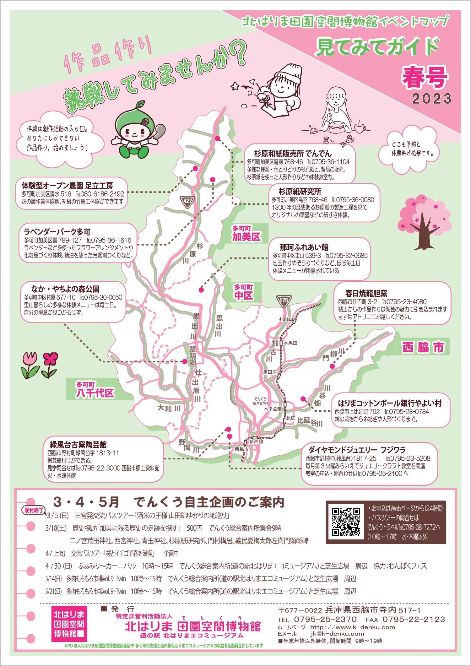 春の見てみてガイド＆イベントカレンダ　作品作り挑戦してみませんか？