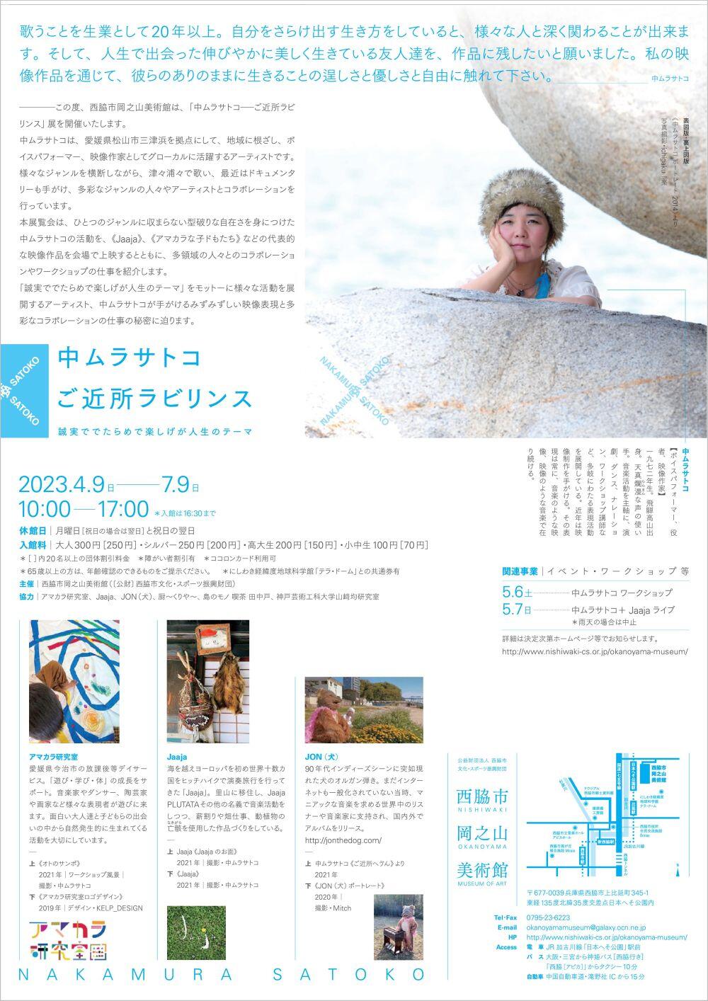4/9～7/9　「中ムラサトコ―ご近所ラビリンス」展：岡之山美術館
