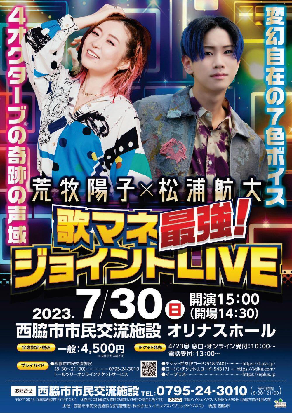 7/30　荒牧陽子×松浦航大　最強！歌マネジョイントLIVE：オリナス