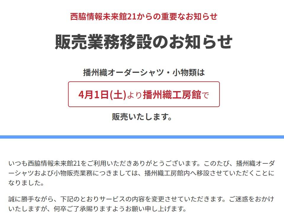 4/1～　播州織工房館へ移転：西脇情報未来館21