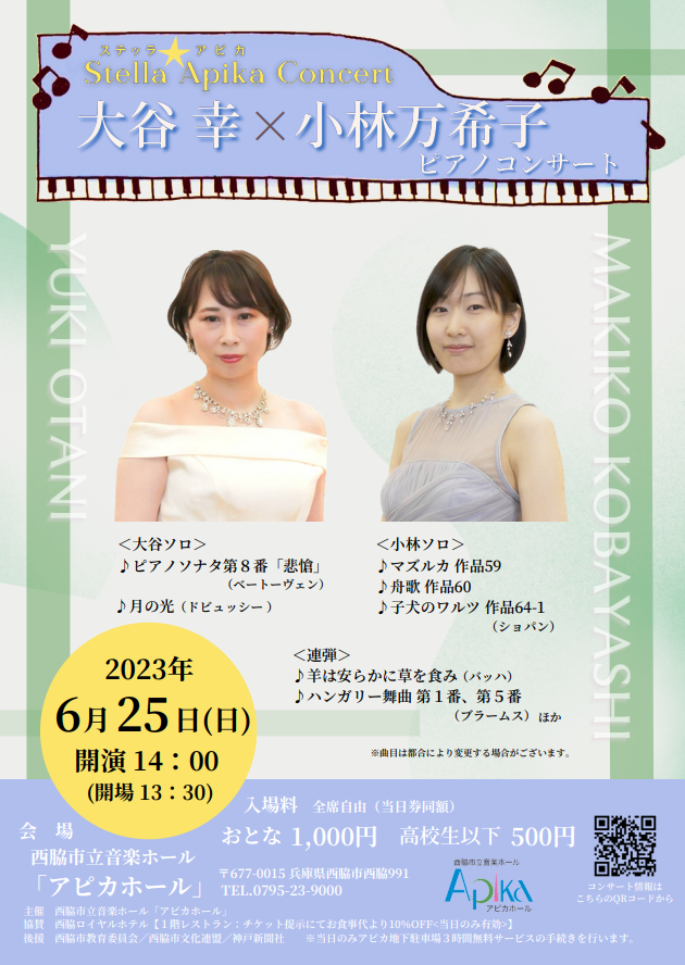 6/25　大谷幸＆小林万希子　ピアノコンサート：アピカホール