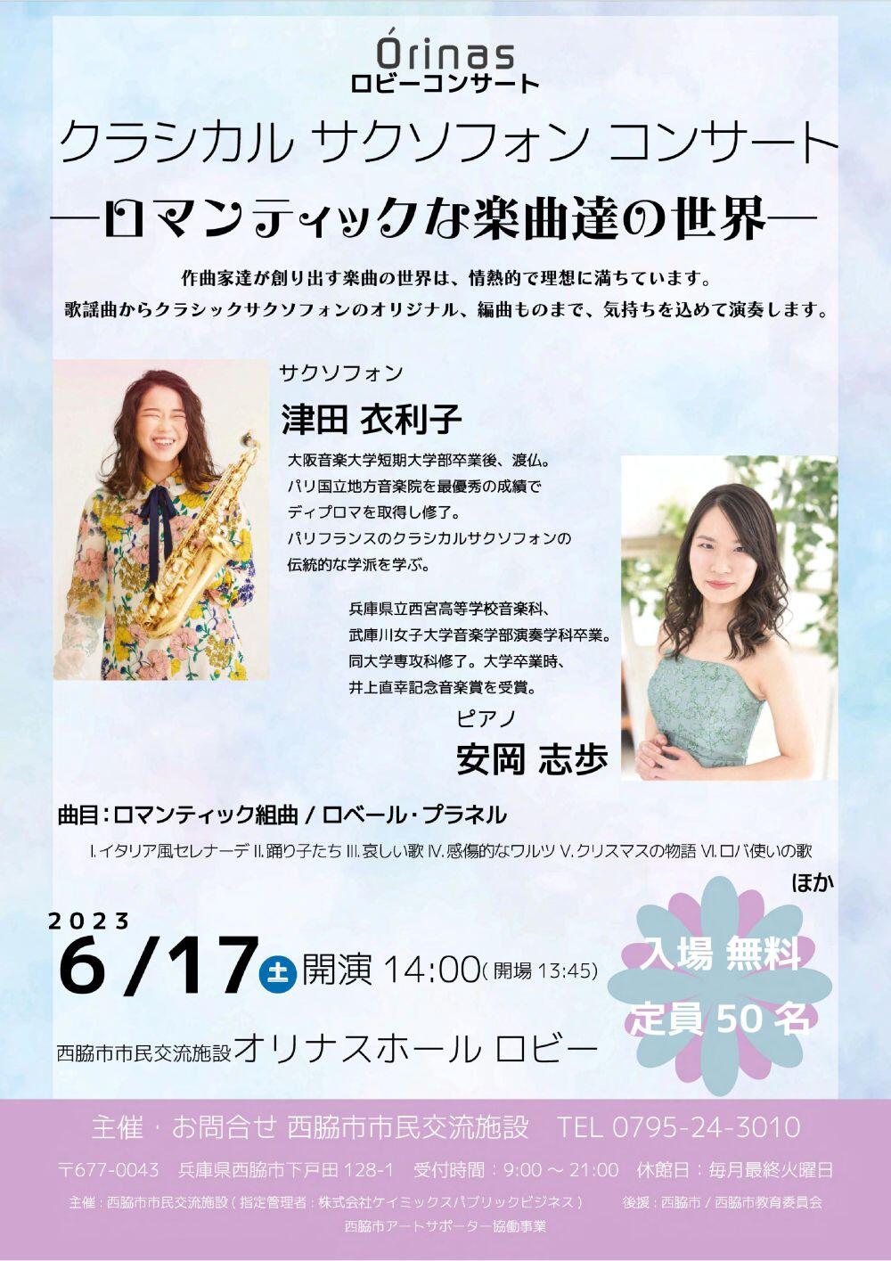 6/17　クラシックサクソフォンコンサート：オリナス