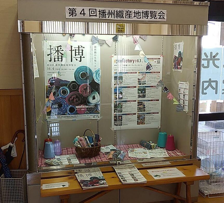 5月のショーケース展示：第４回播州織産地博覧会　