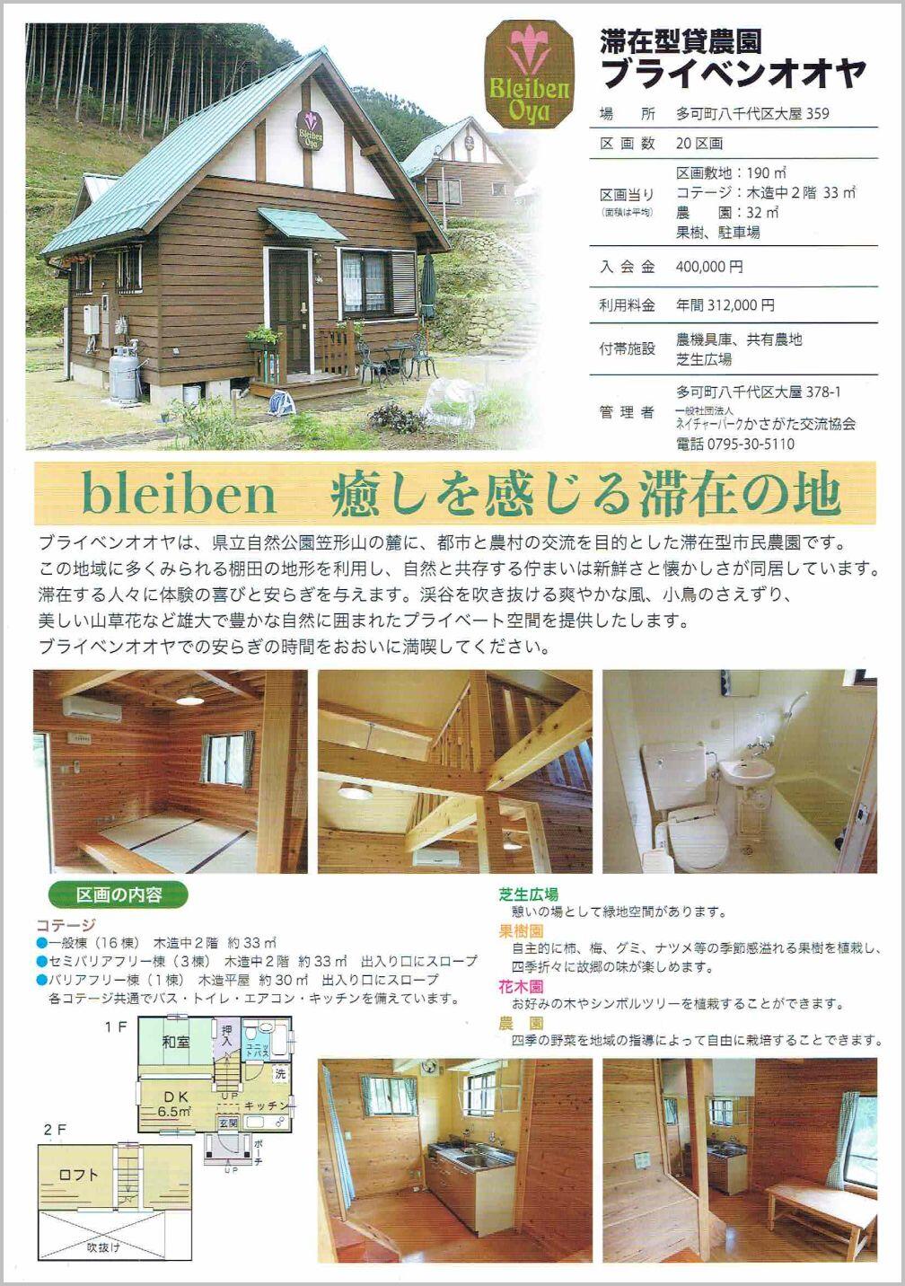 滞在型貸農園  ブライベンオオヤ　オーナー募集：ネイチャーパークかさがた