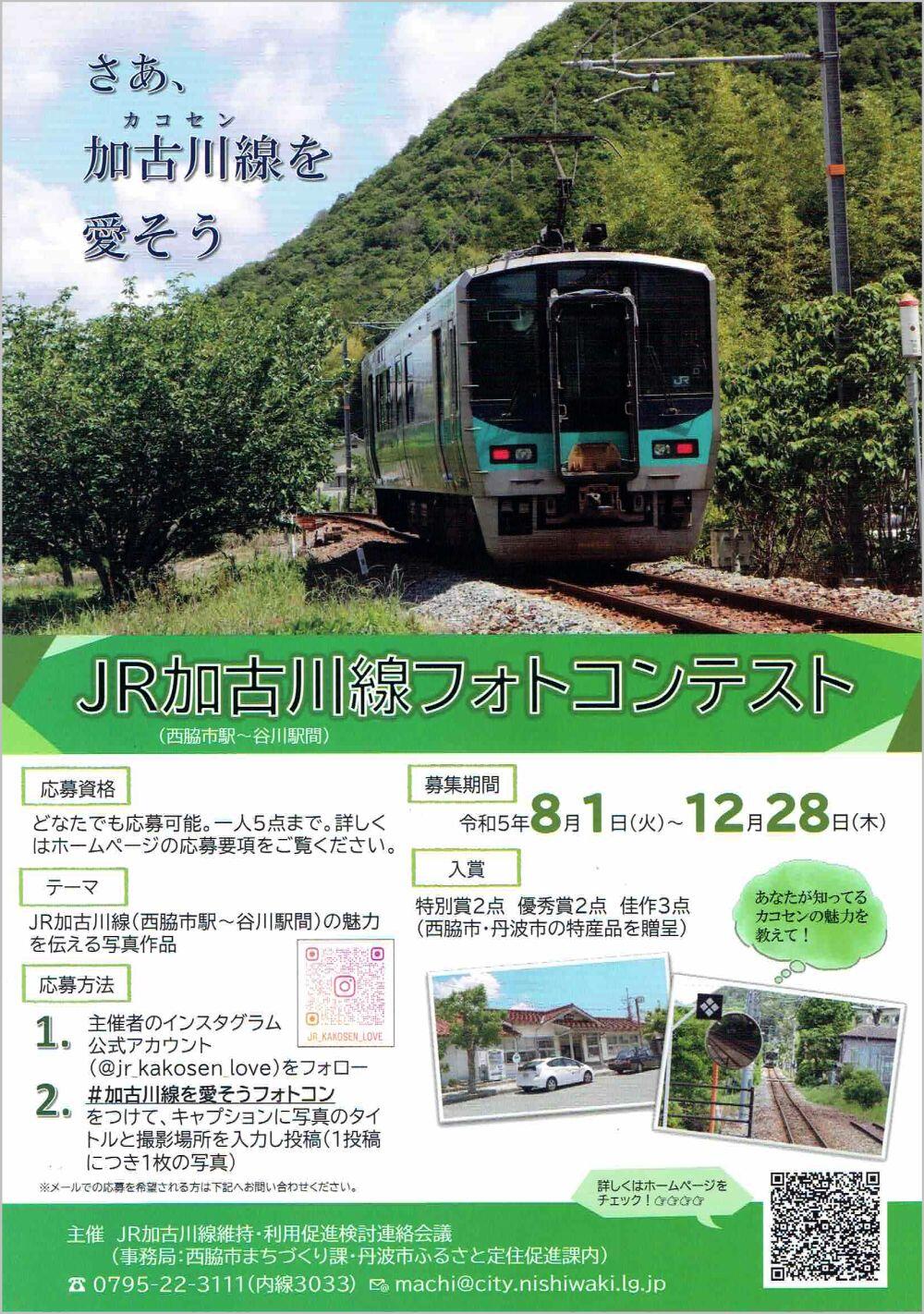 8/1～12/28　JR加古川線（西脇市駅～谷川駅間）フォトコンテスト：西脇市・丹波市