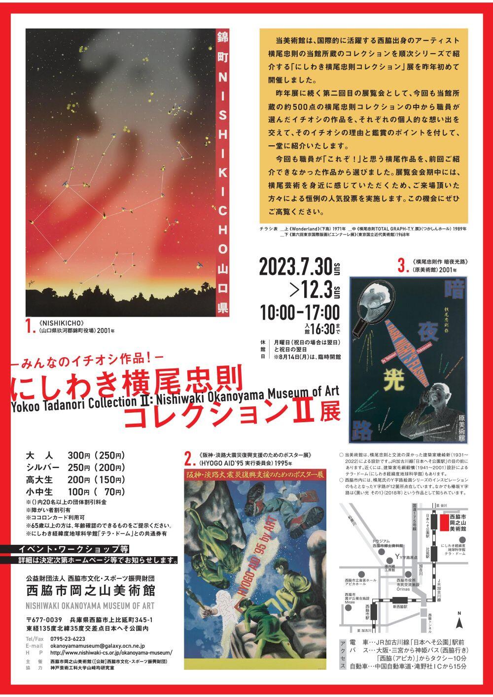 7/30~12/3　「にしわき横尾忠則コレクションII」：岡之山美術館