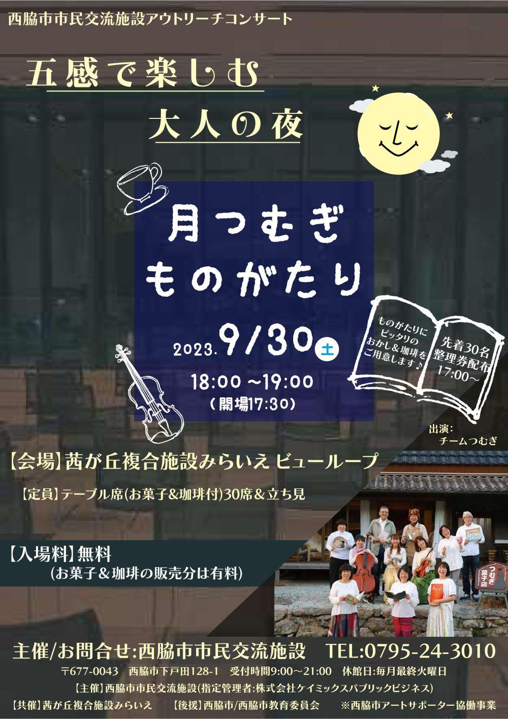 9/30　五感で楽しむ大人の夜：みらいえ