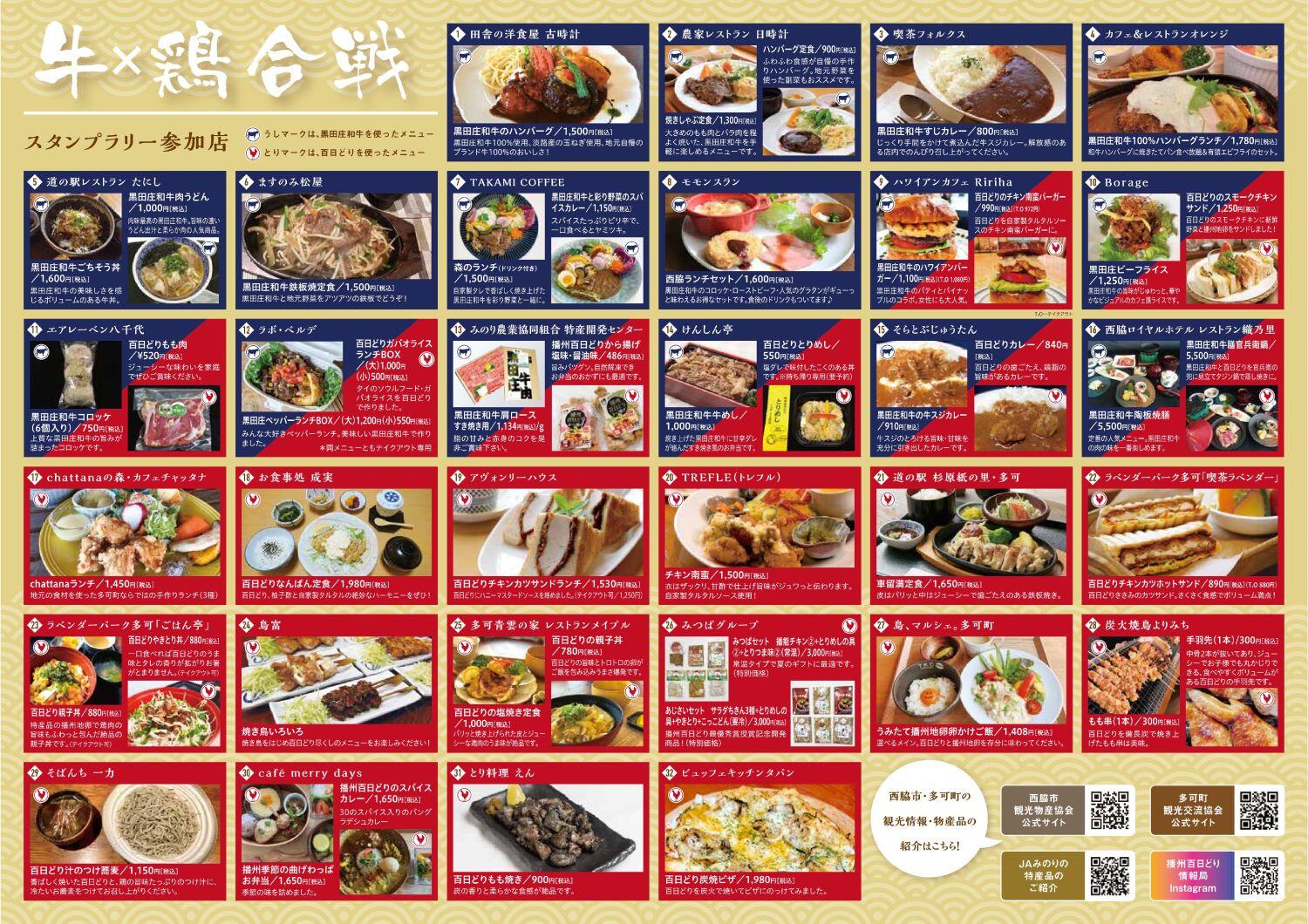 9/1～10/31　牛×鶏合戦スタンプラリー2023：西脇市、多可町の参加店