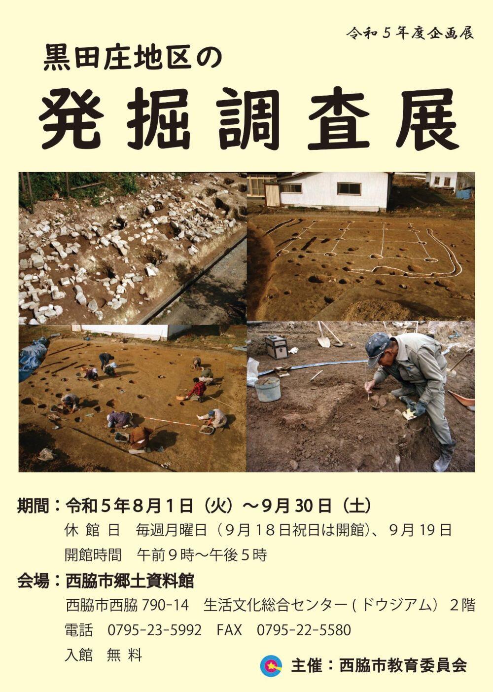 ～9/30　黒田庄地区の発掘調査展：郷土資料館