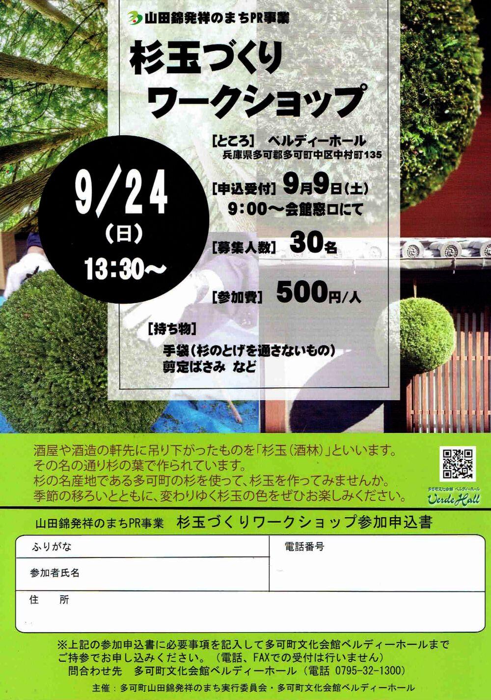 9/24　杉玉づくりワークショップ：ベルディーホール
