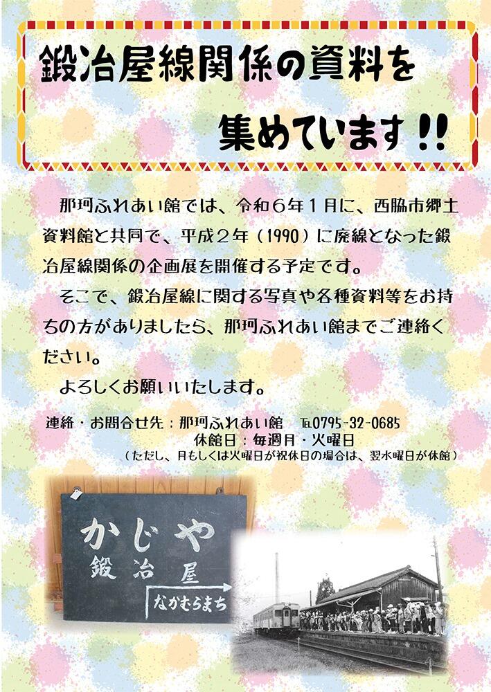 鍛冶屋線関係の資料を集めています！：那珂ふれあい館
