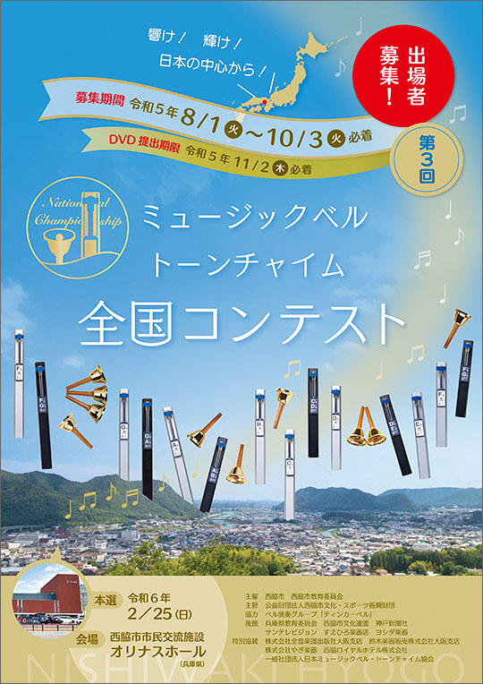 ～10/3　第3回ミュージックベル・トーンチャイム全国コンテスト(2/25)出場者募集
