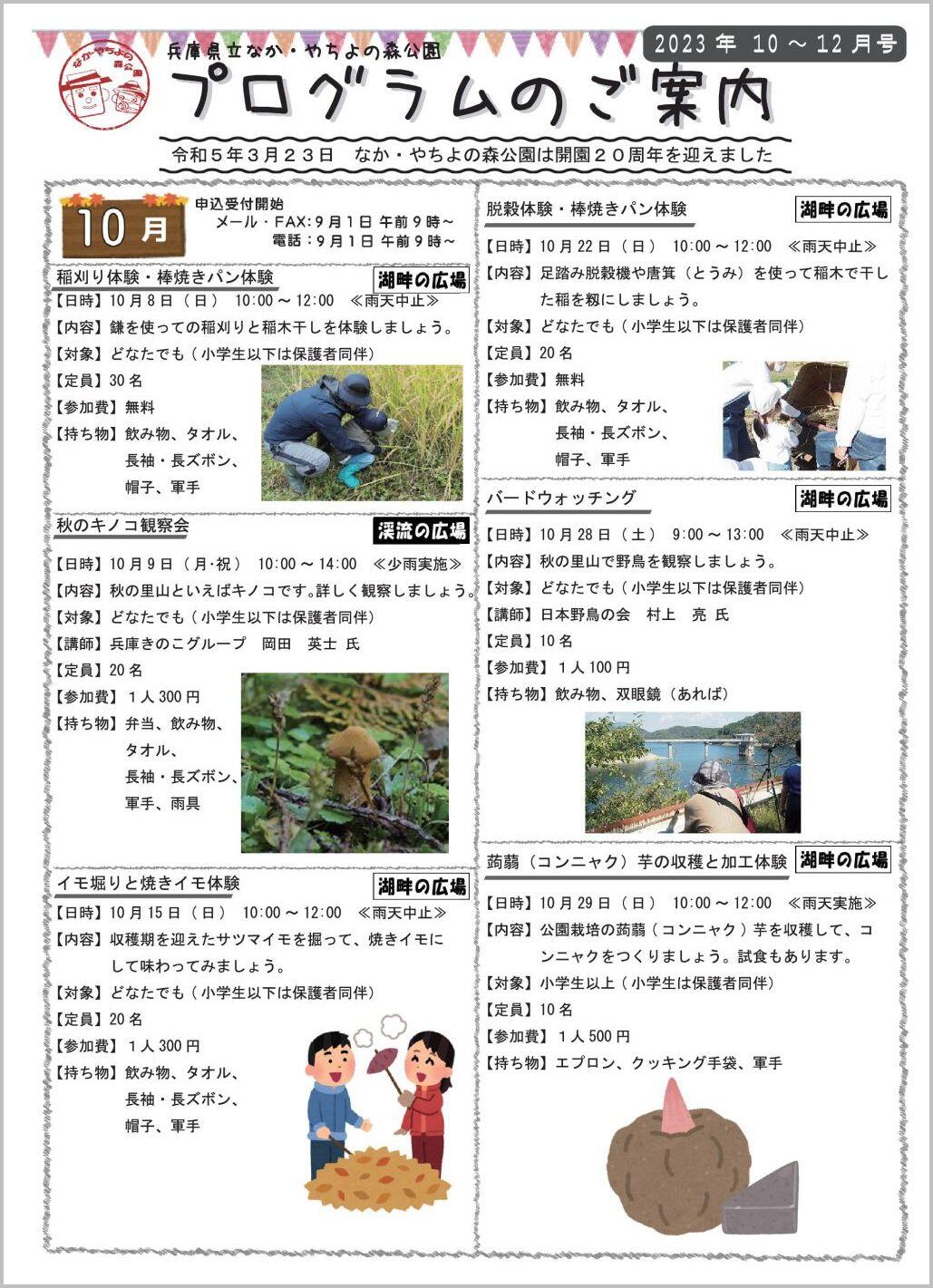 なか・やちよの森公園10~12月のプログラム