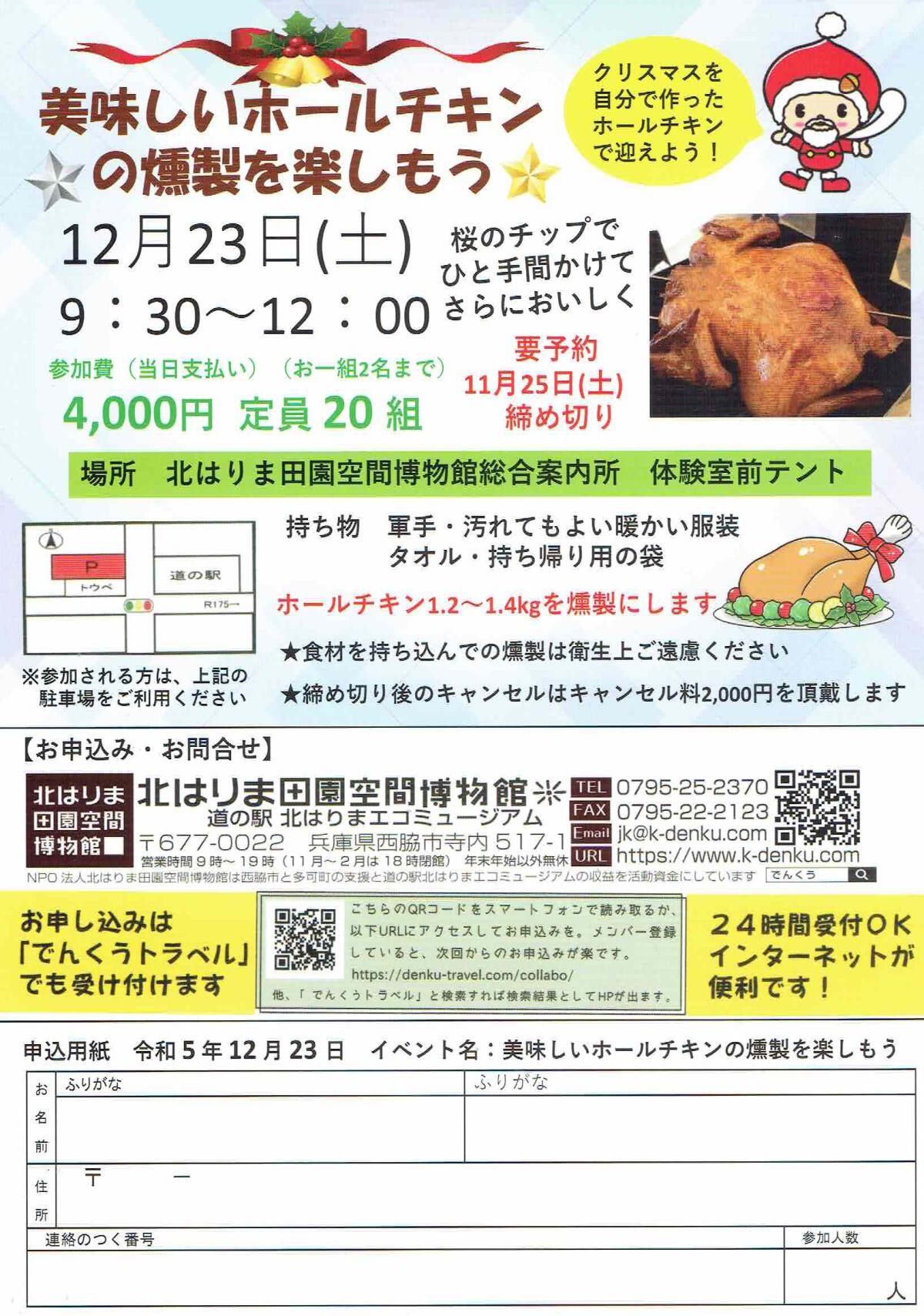 12/23　燻製体験教室「ホールチキン」：でんくう体験室前テント