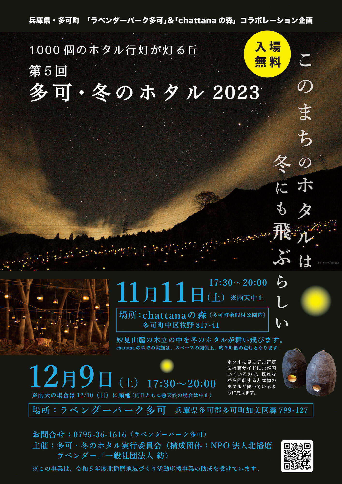 12/9　多可・冬のホタル2023：ラベンダーパーク多可 