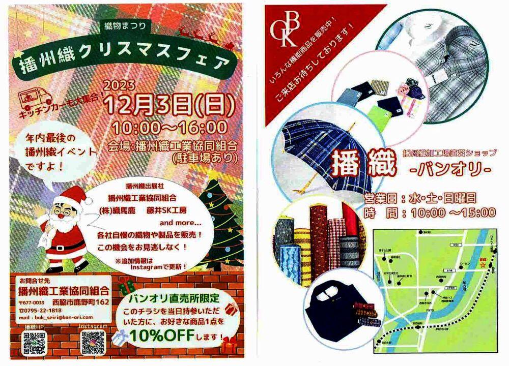 12/3　播州織クリスマスフェア：播州織工業協同組合