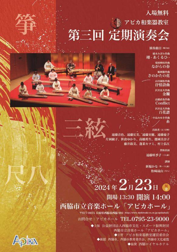 2/23　アピカ和楽器教室 第三回　定期演奏会：アピカホール