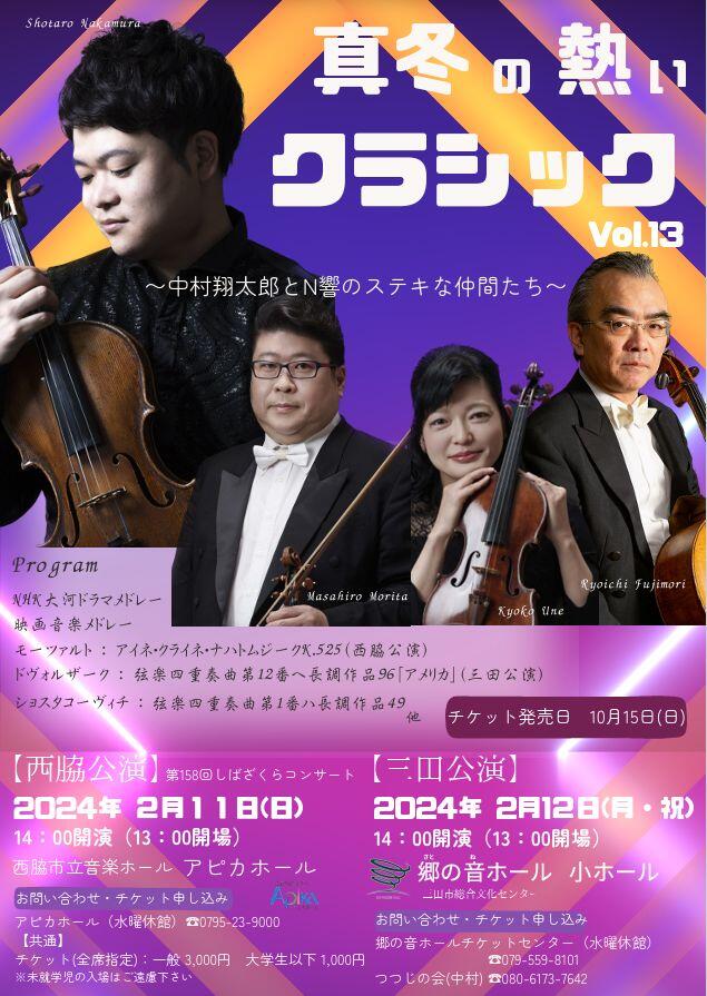 2/11　「真冬の熱いクラシック」 ：アピカホール