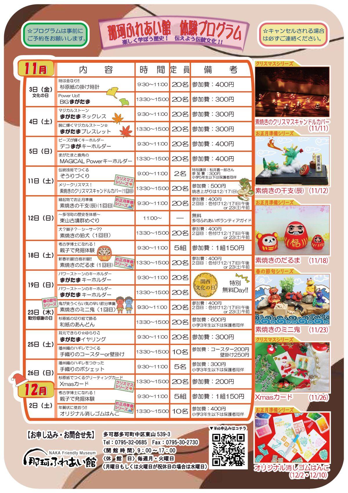 那珂ふれあい館　11月～1月の体験イベント