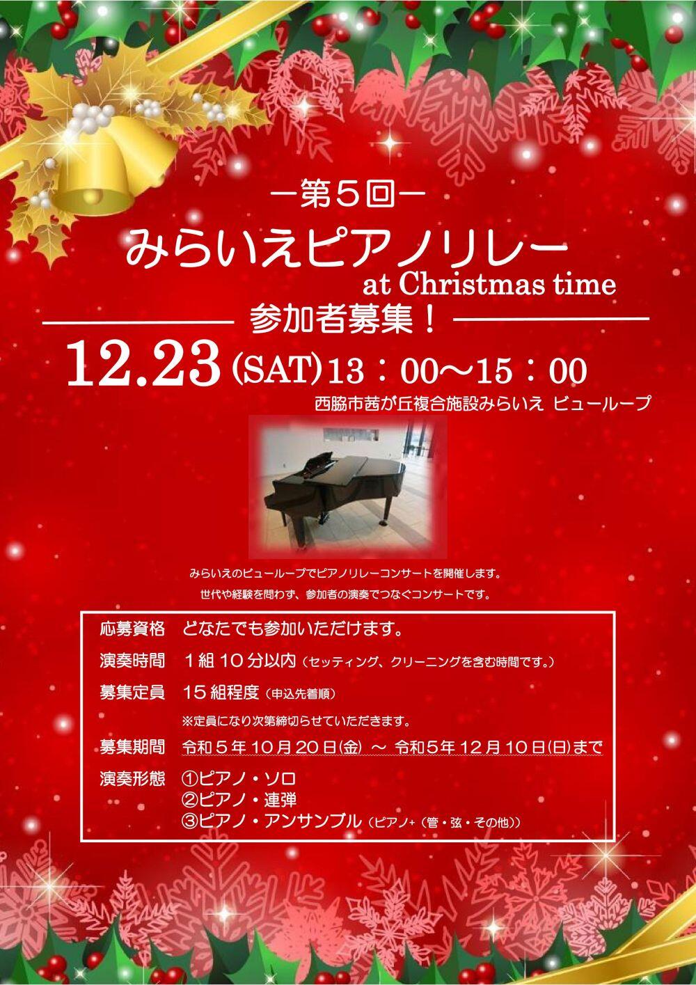 12/23　みらいえピアノリレー：みらいえ