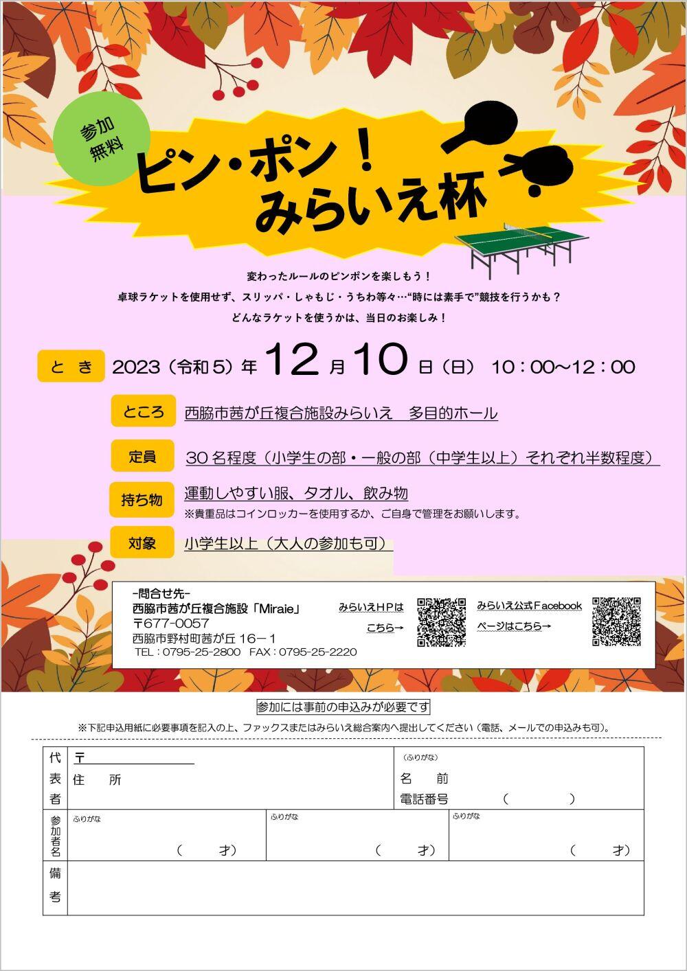 12/10　ピン・ポン！みらいえ杯：みらいえ